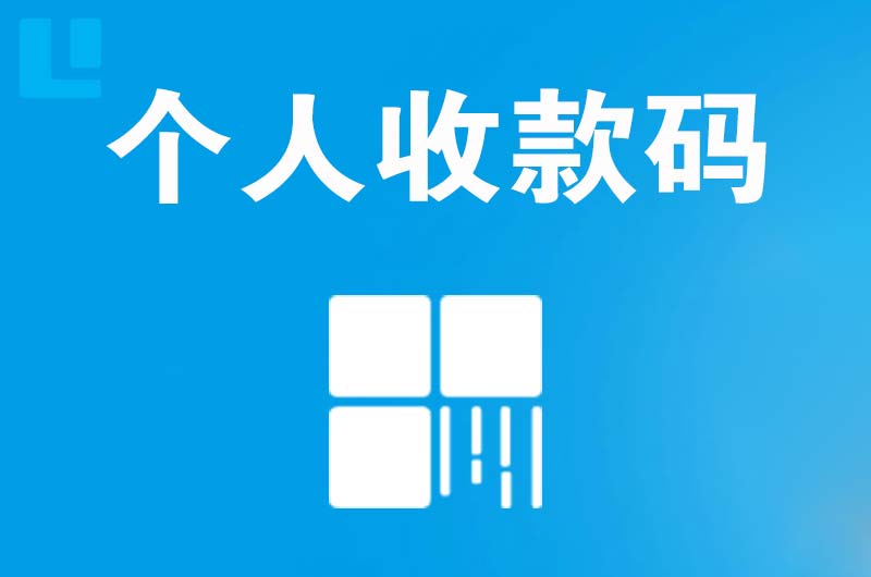 七星关拉卡拉个人收款码