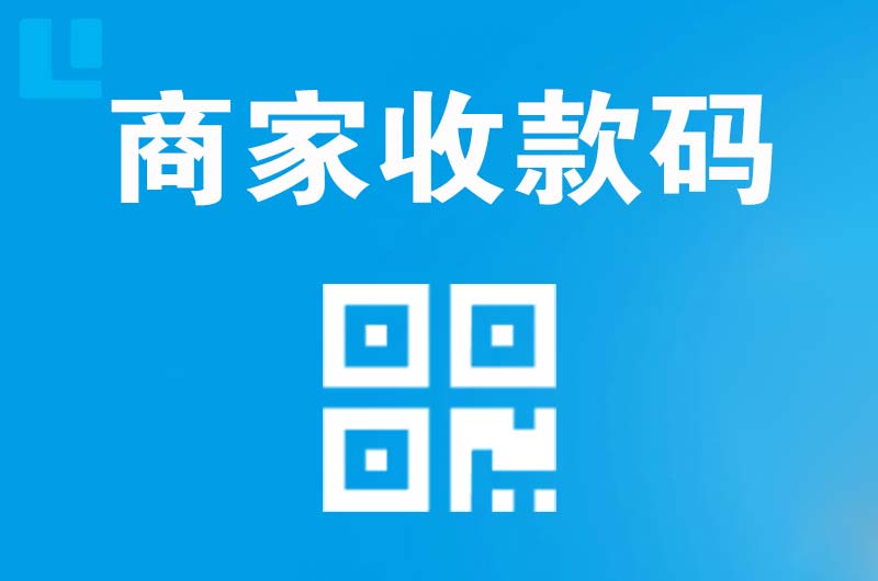 七星关拉卡拉商家收款码